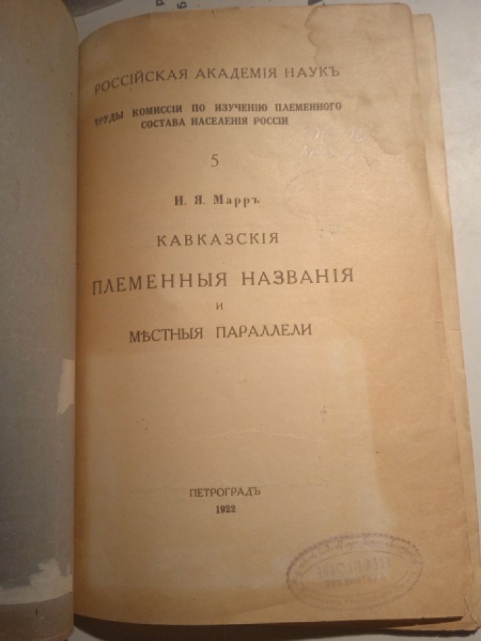 Марр Н.Я. Кавказские племенные названия и местные параллели.