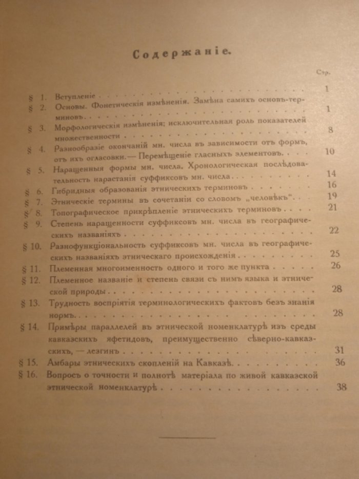 Марр Н.Я. Кавказские племенные названия и местные параллели.