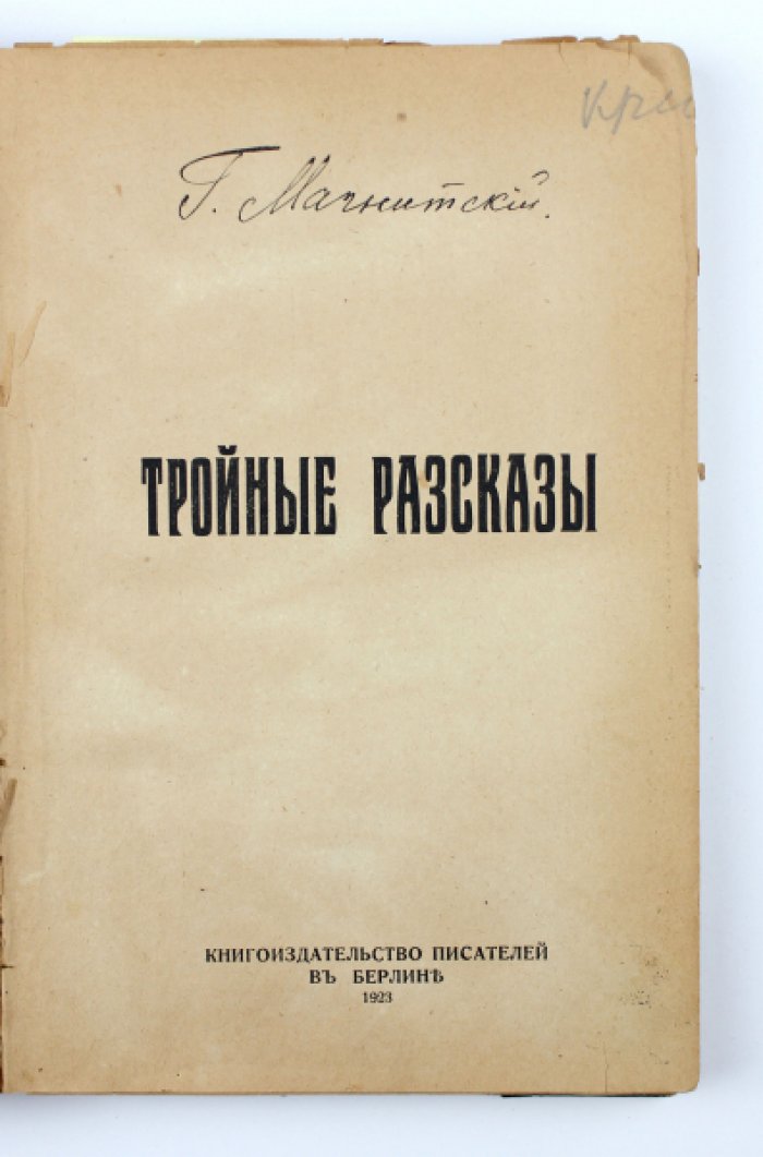 Конволют: Магнитский Г. Тройные рассказы. Берлин: Кн-во писателей, 1923. Ремизов А. Шумы города. Ревель: Библиофил, 1921.