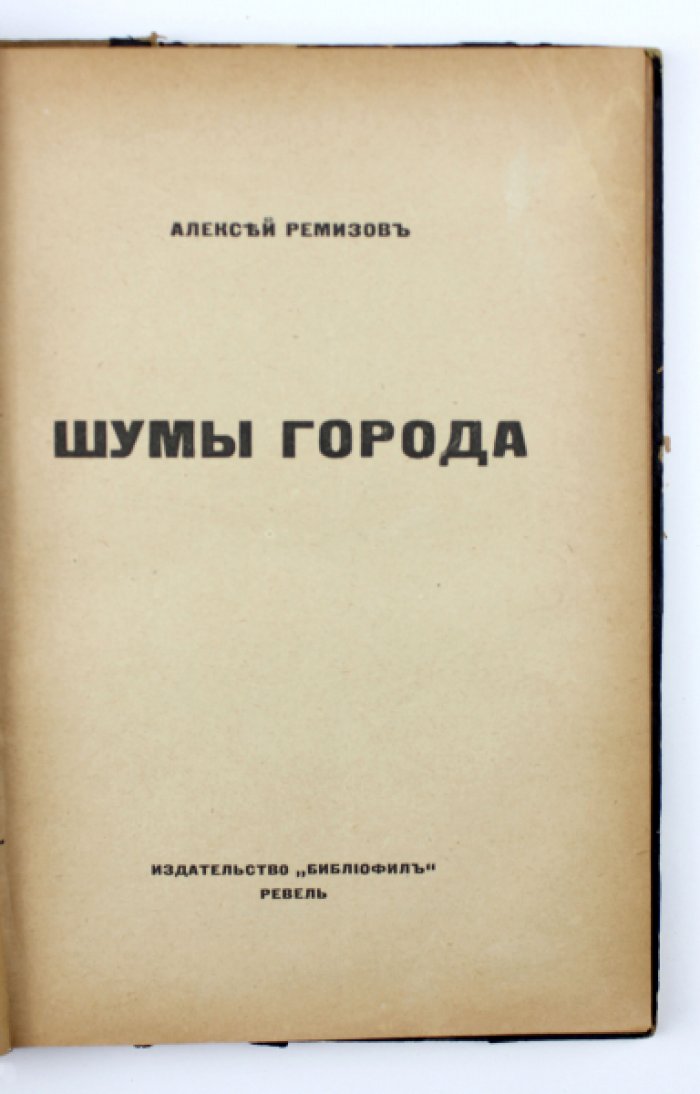 Конволют: Магнитский Г. Тройные рассказы. Берлин: Кн-во писателей, 1923. Ремизов А. Шумы города. Ревель: Библиофил, 1921.