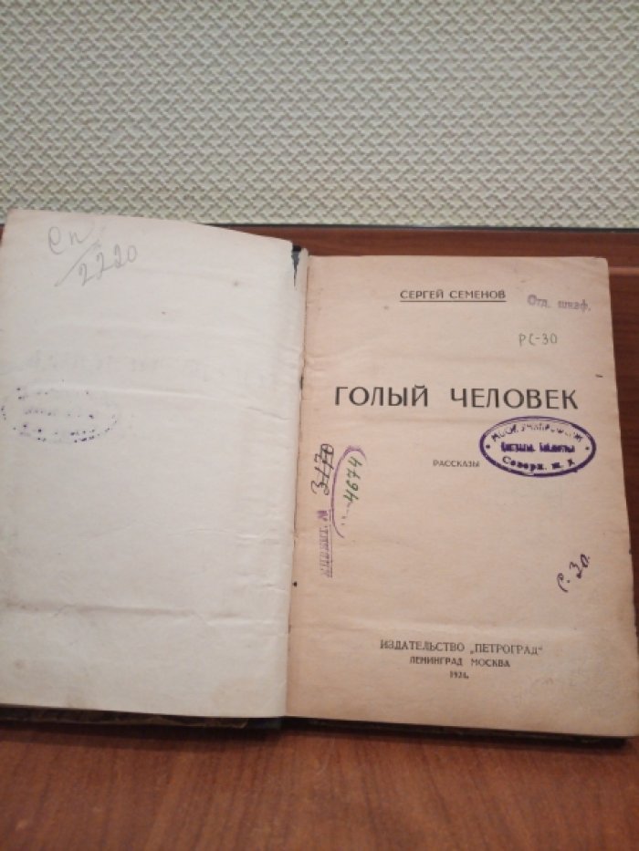 Семенов С. Голый человек. Рассказы