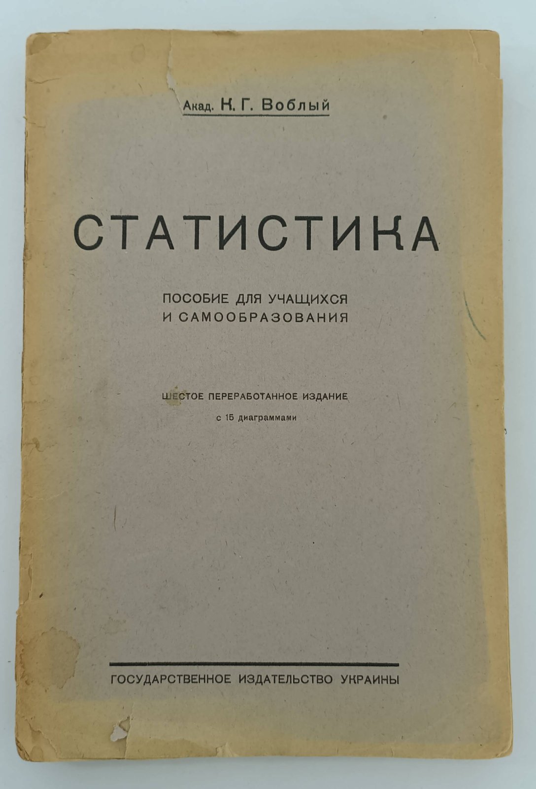 Воблый К.Г. Статистика.