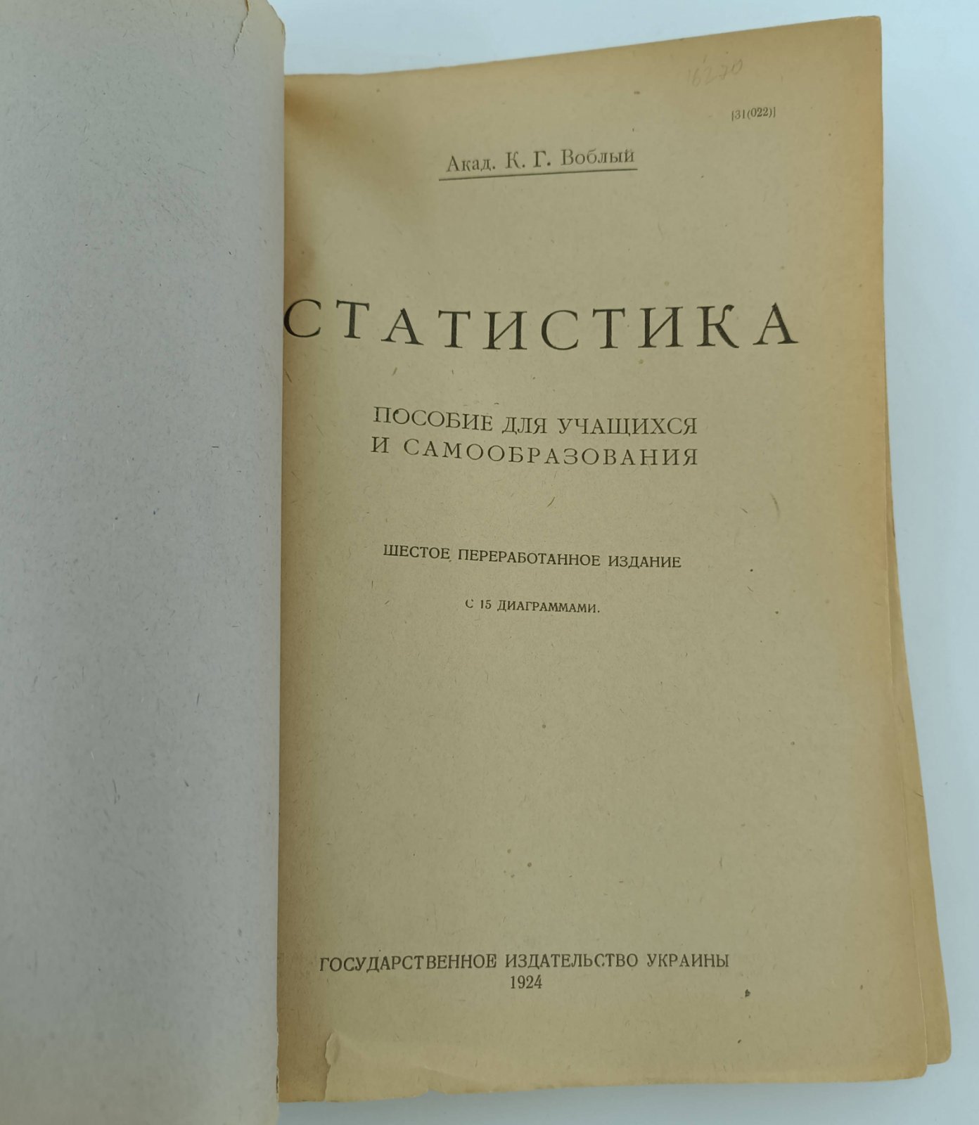 Воблый К.Г. Статистика.