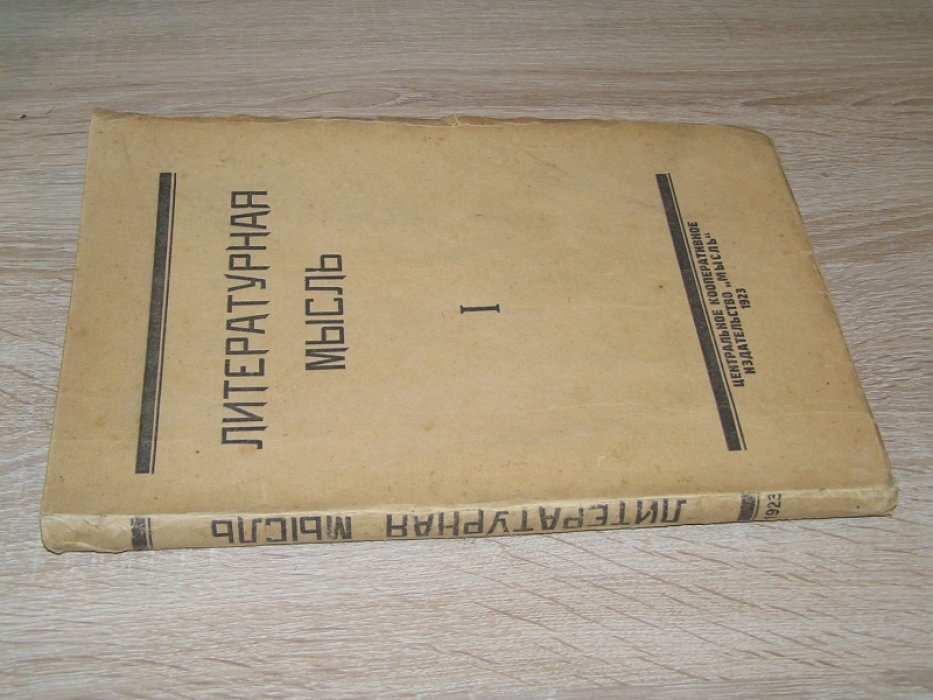 Литературная мысль. I.
