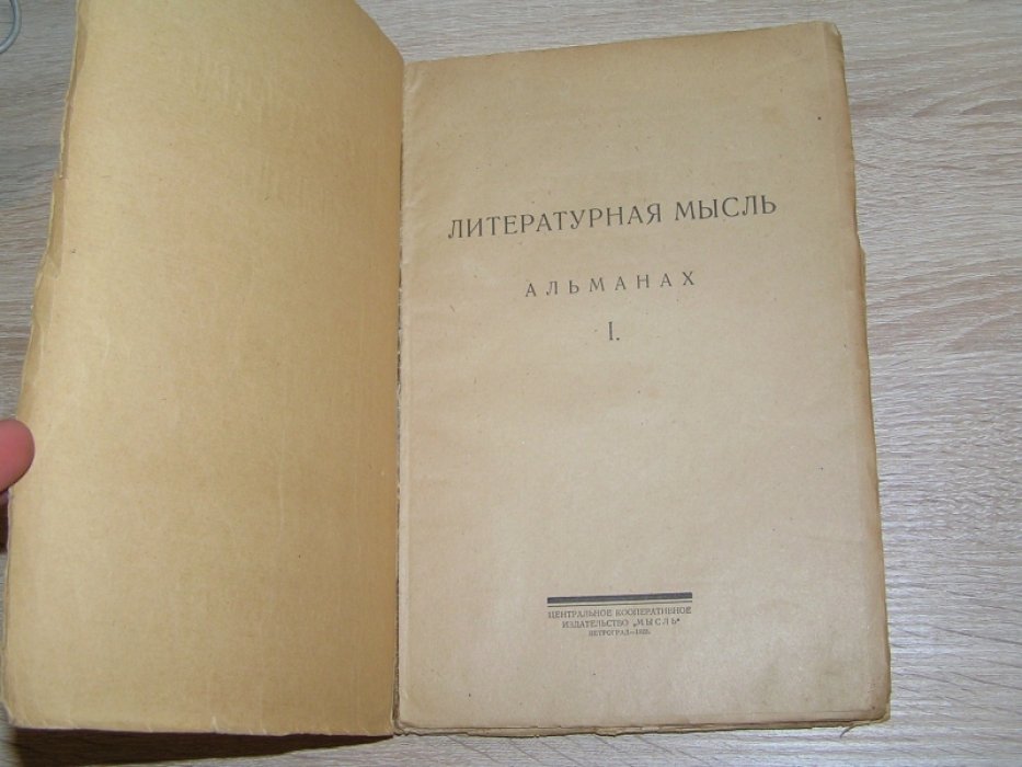 Литературная мысль. I.