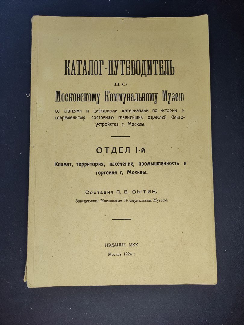 Сытин П.В. Каталог-путеводитель по Московскому коммунальному музею.
