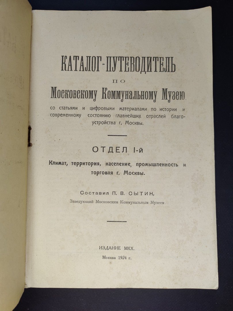 Сытин П.В. Каталог-путеводитель по Московскому коммунальному музею.