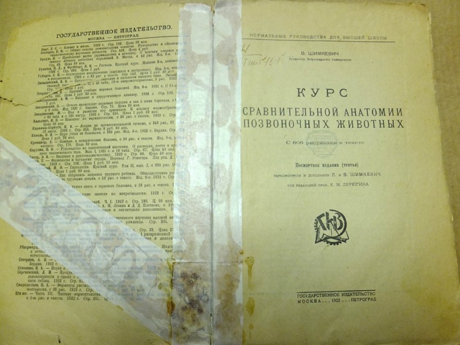 Шимкевич В. Курс сравнительной анатомии позвоночных животных.