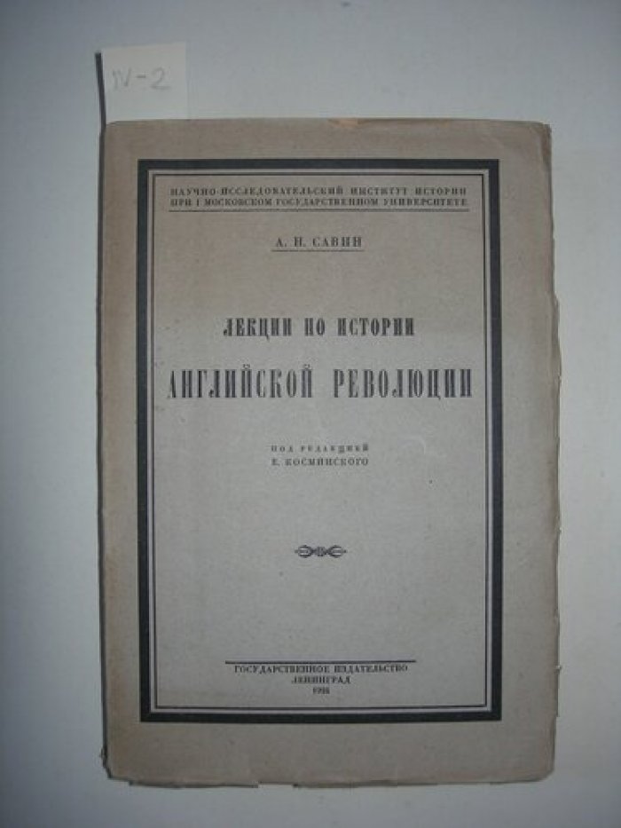 Савин А.Н. Лекции по истории Английской революции.