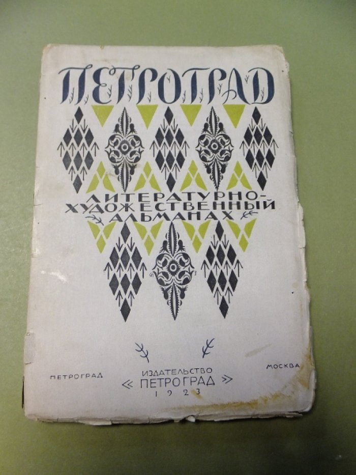 Петроград. Литературно-художественный альманах.