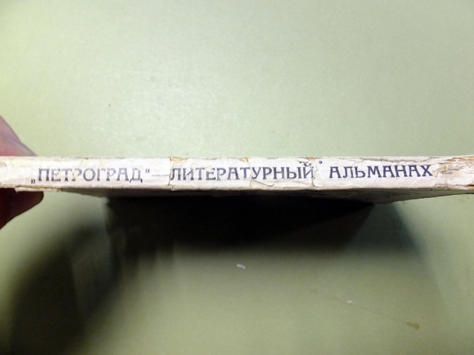 Петроград. Литературно-художественный альманах.