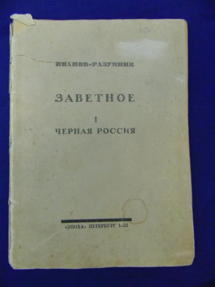 Иванов-Разумник. Заветное. I. Черная Россия.