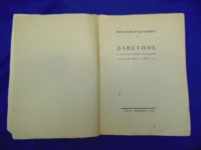 Иванов-Разумник. Заветное. I. Черная Россия.