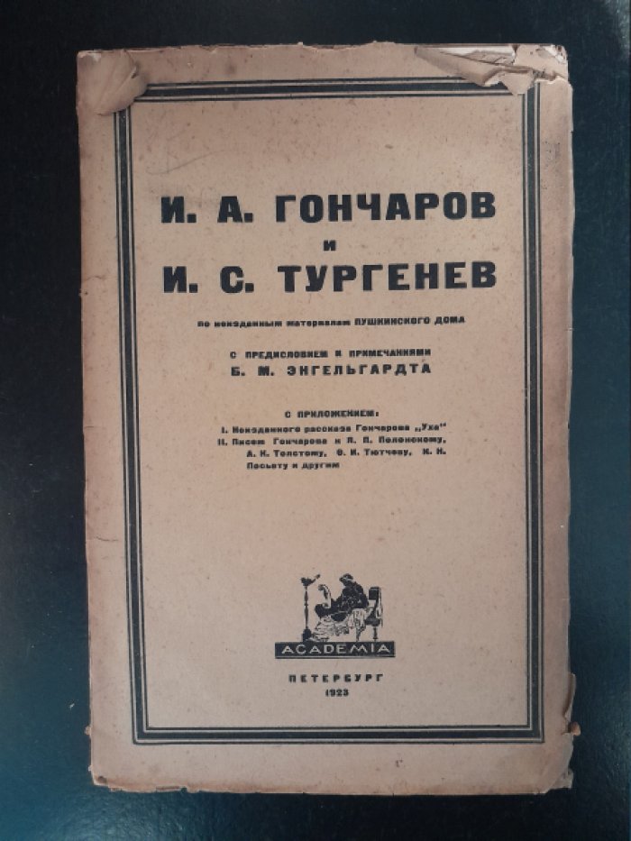И. А. Гончаров и И. С. Тургенев.