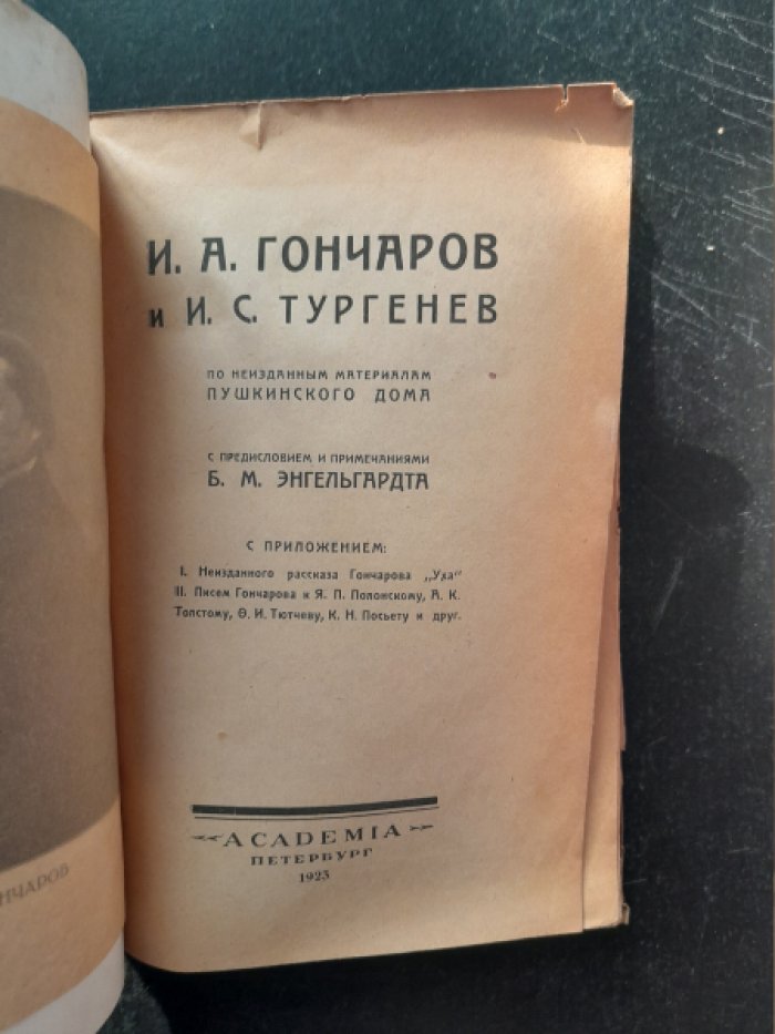 И. А. Гончаров и И. С. Тургенев.
