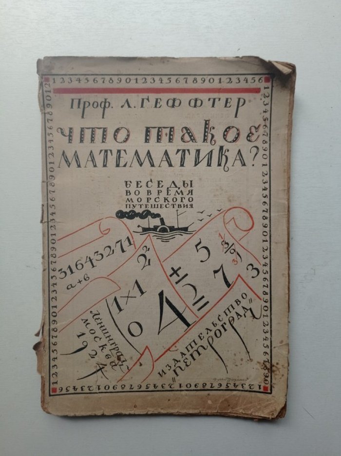 Лев Геффтер. Что такое математика? Беседы во время морского путешествия.