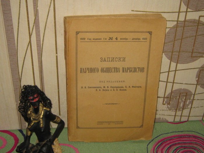Записки научного общества марксистов. № 4. Октябрь - Декабрь 1922.