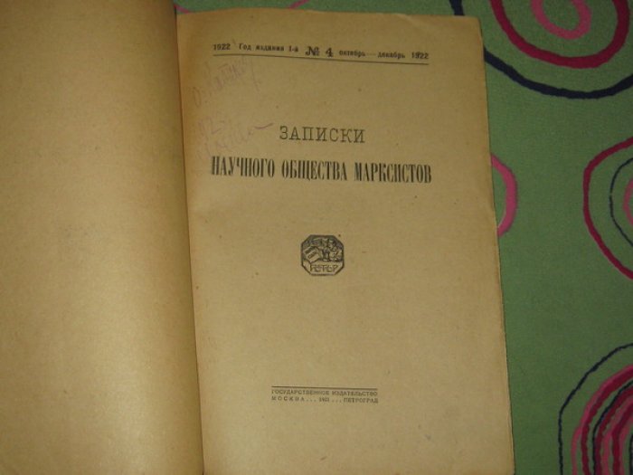 Записки научного общества марксистов. № 4. Октябрь - Декабрь 1922.