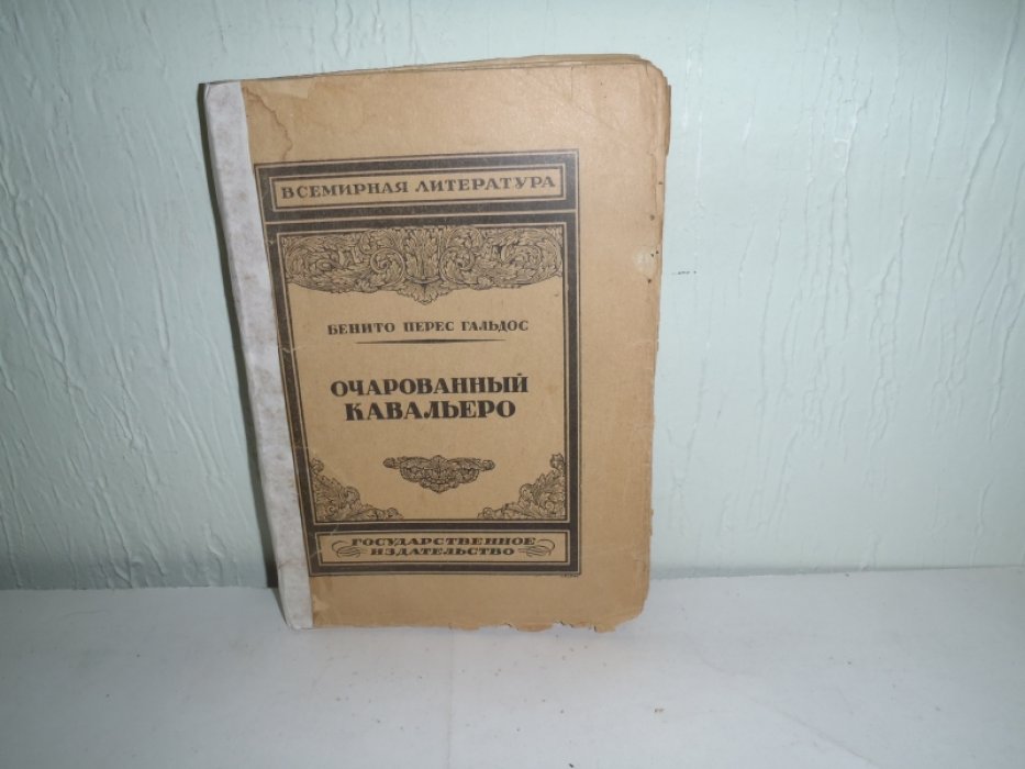 Гальдос Бенито Перес. Избранные сочинения Бенито Перес Гальдо (1845-1913).Очаровательный кавальеро.