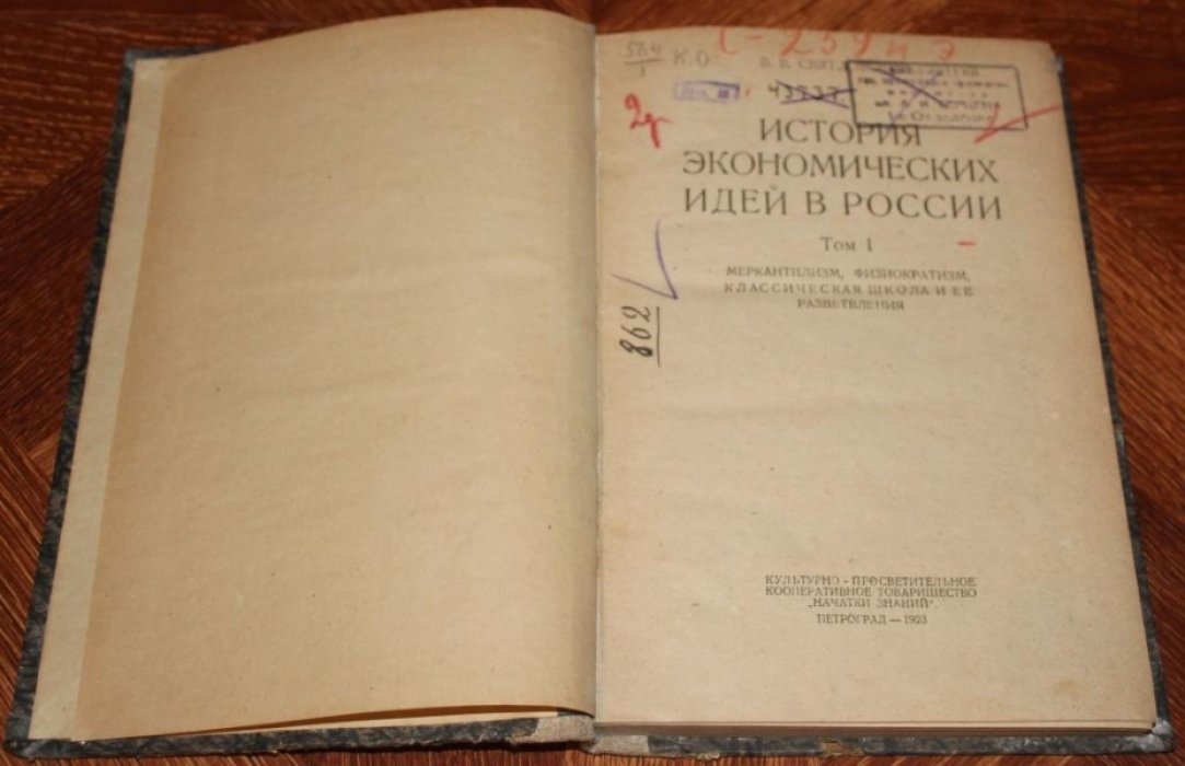 Святловский В. В. История экономических идей в России. Том I. Меркантилизм, физиократизм, классическая школа и ее разветвления.