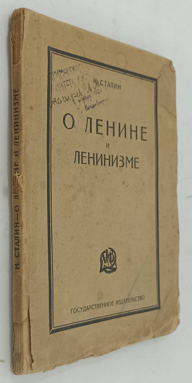Сталин И. О Ленине и ленинизме.