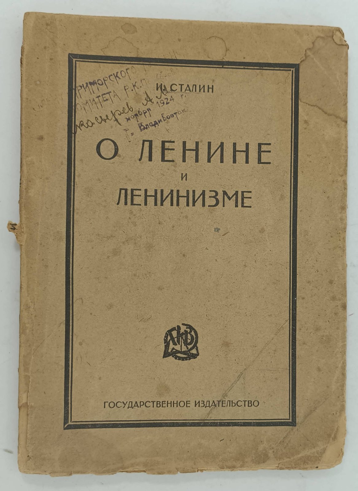 Сталин И. О Ленине и ленинизме.