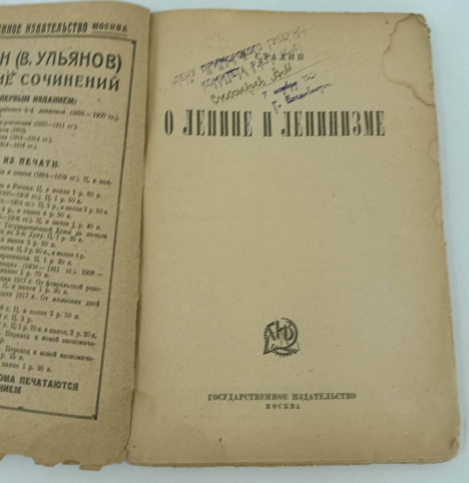 Сталин И. О Ленине и ленинизме.