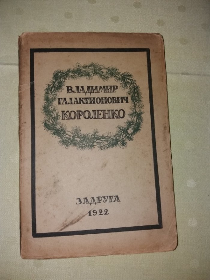 Владимир Галактионович Короленко. Памяти Вл.Г. Короленко.