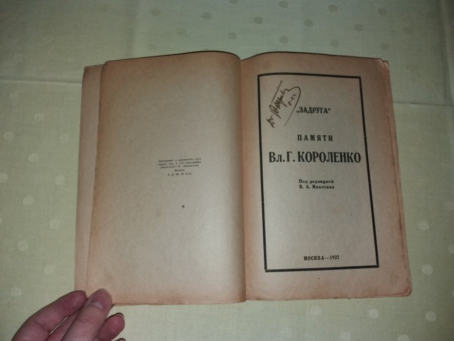 Владимир Галактионович Короленко. Памяти Вл.Г. Короленко.
