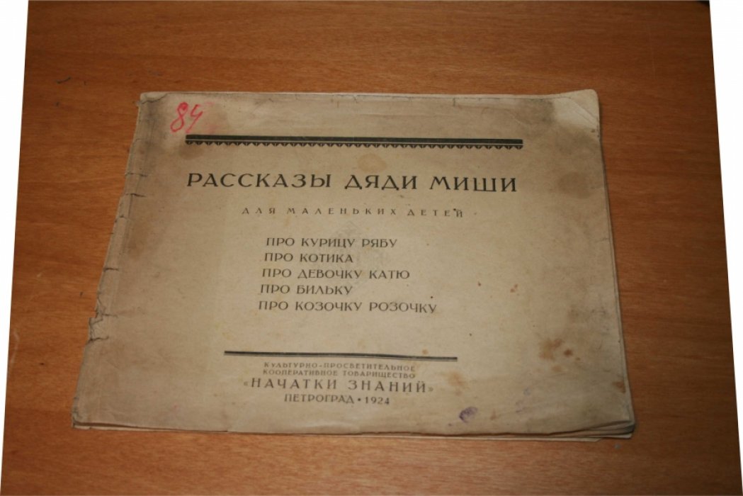 Лемберк М.Е. Рассказы дяди Миши для маленьких детей.