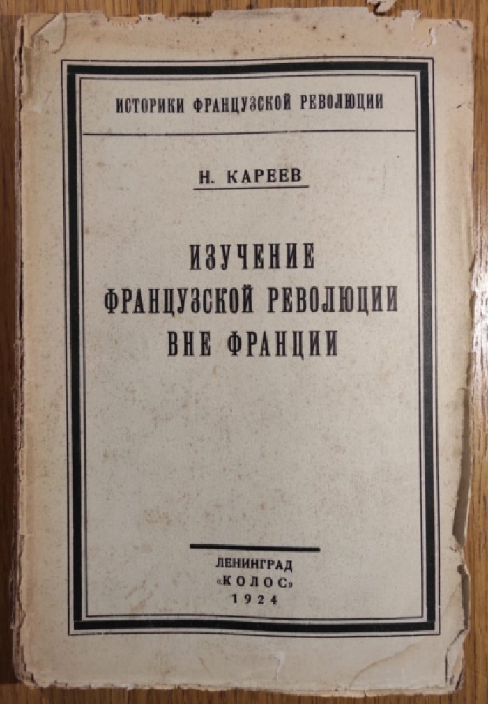 Кареев Н.И. Изучение французской революции вне Франции. Том 3.