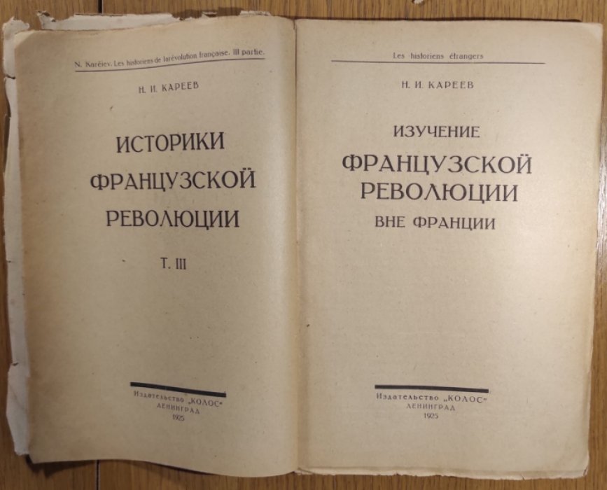 Кареев Н.И. Изучение французской революции вне Франции. Том 3.
