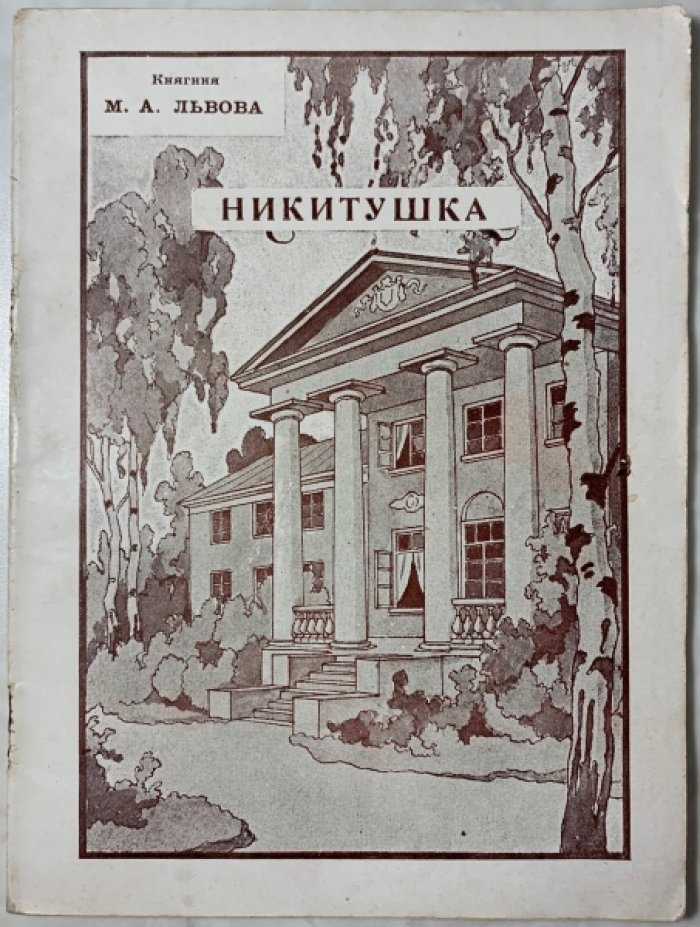 Львова М.А. Никитушка. (Воспоминания детства).