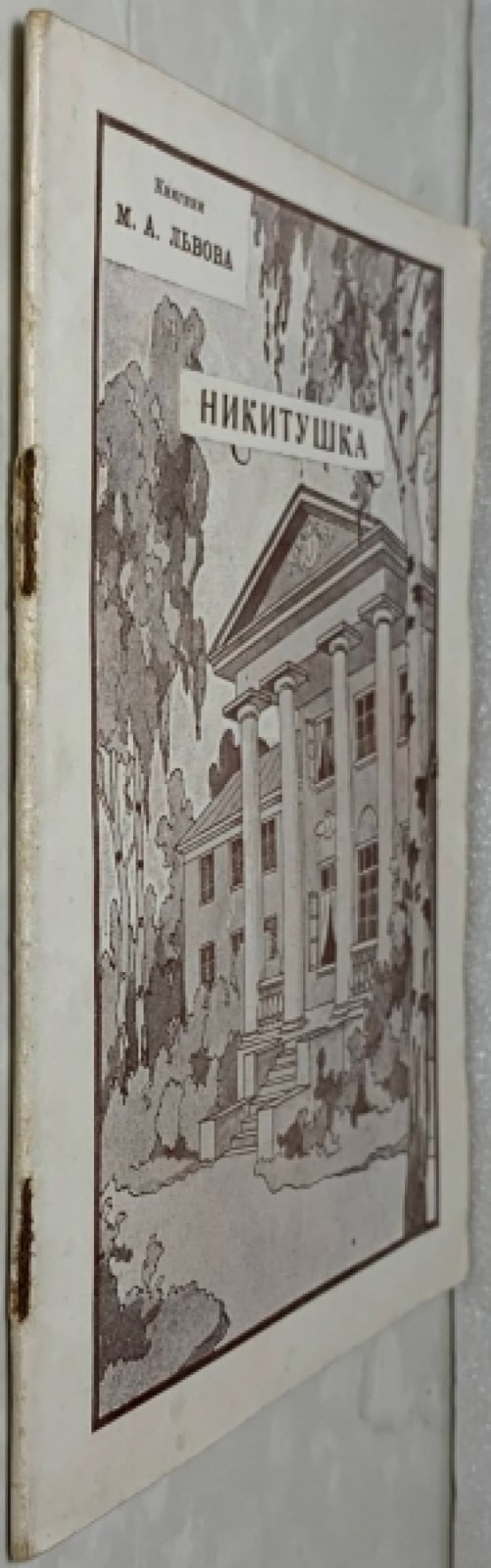 Львова М.А. Никитушка. (Воспоминания детства).
