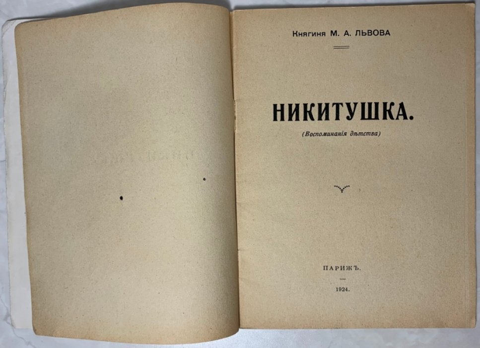 Львова М.А. Никитушка. (Воспоминания детства).