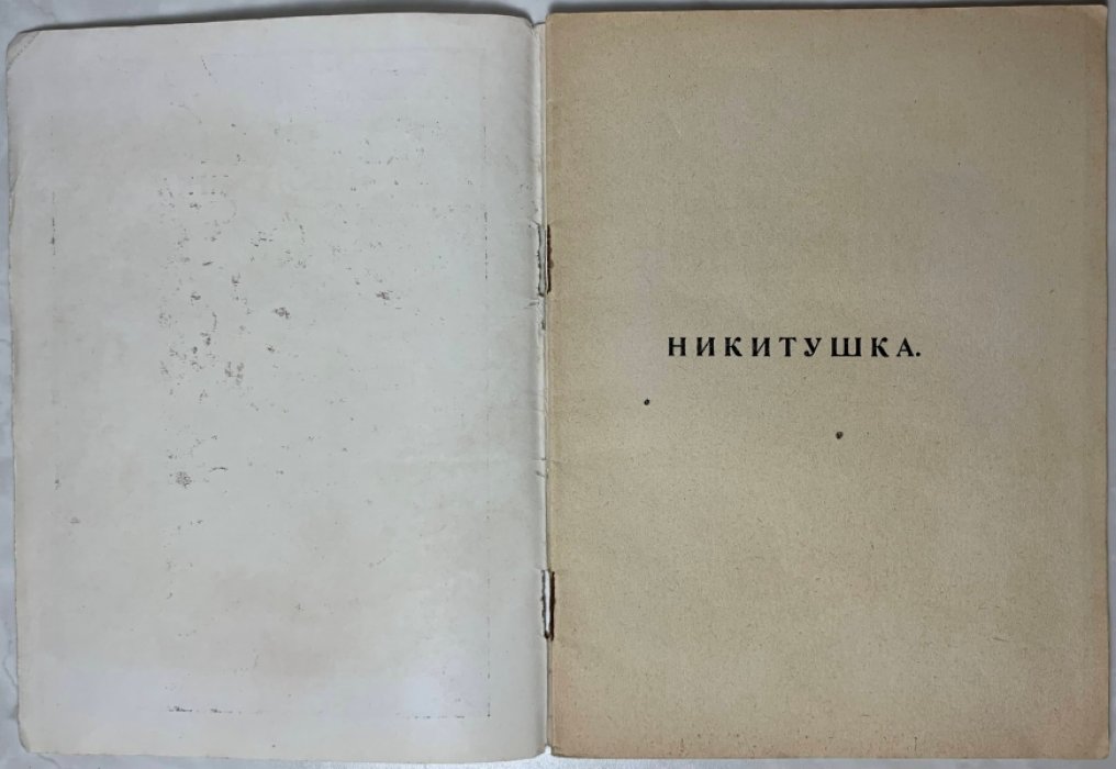 Львова М.А. Никитушка. (Воспоминания детства).
