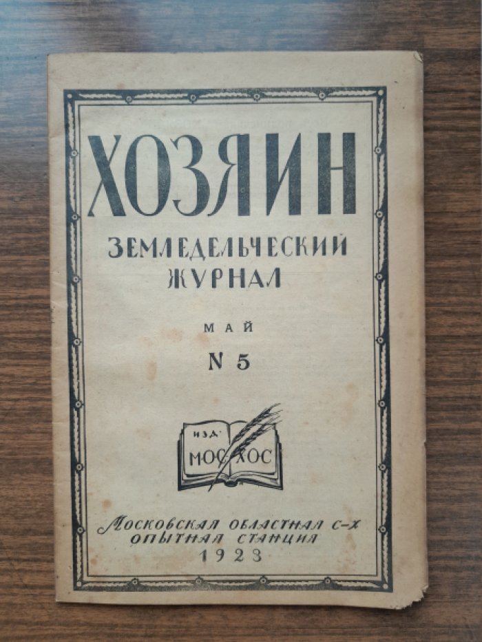 Хозяин. Земледельческий журнал. № 5, май 1923 г.