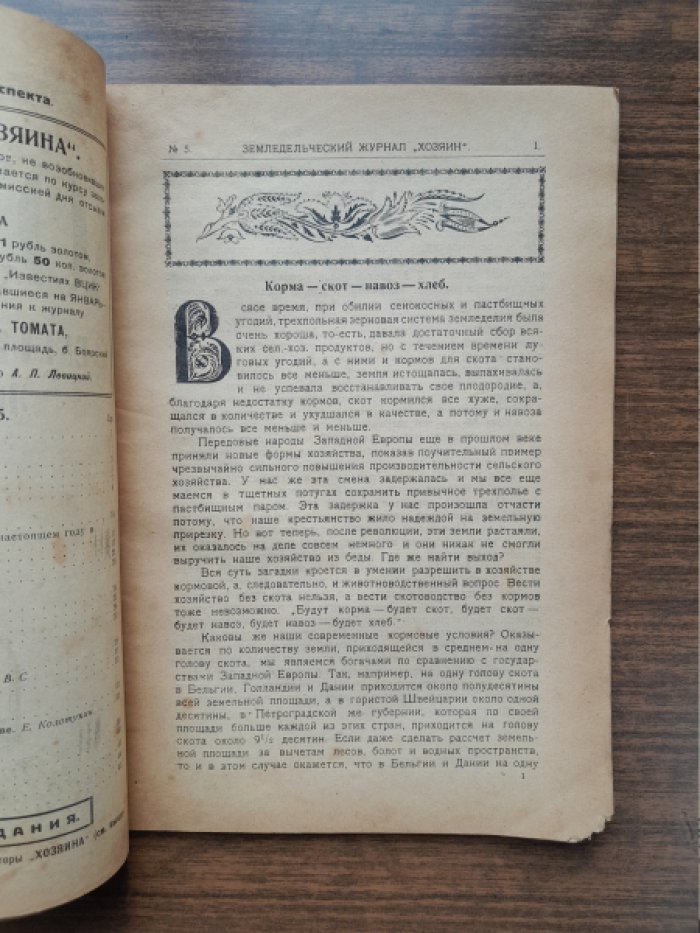 Хозяин. Земледельческий журнал. № 5, май 1923 г.