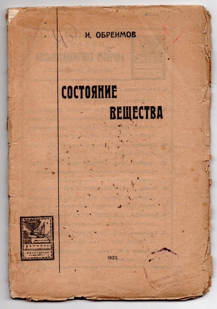 Обреимов И. Состояние вещества.