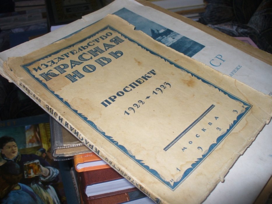 Красная новь.Проспект 1922-1923.