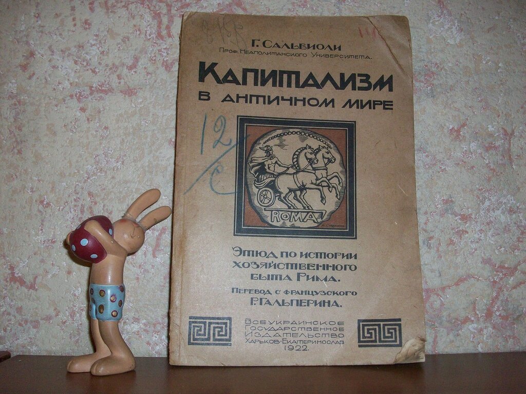 Сальвиоли Г. Капитализм в античном мире.