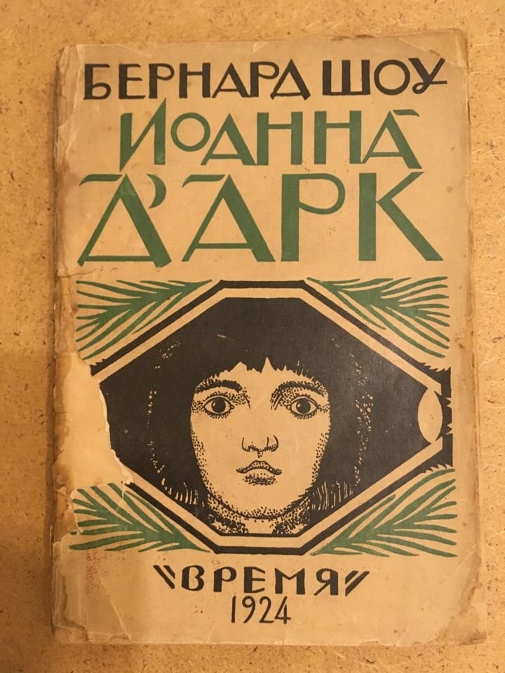 Бернард Шоу. Иоанна Д`Арк.
