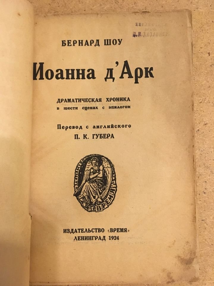 Бернард Шоу. Иоанна Д`Арк.