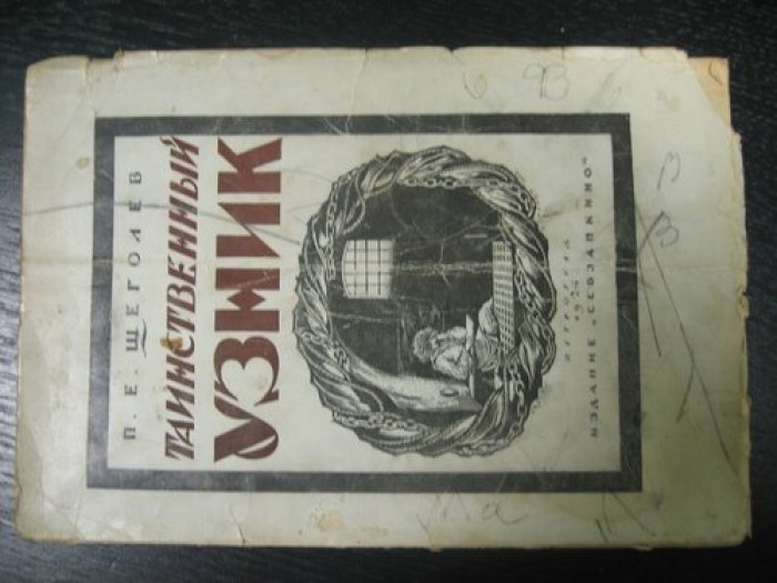 Щеголев П.Е. Таинственный узник. Глава из книги об Алексеевском равелине.