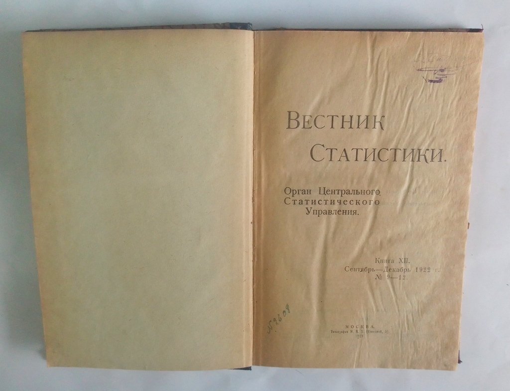Вестник статистики.