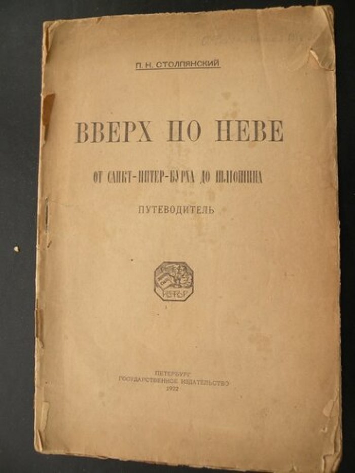Столпянский П.Н. Вверх по Неве от Санкт-Питер-бурха до Шлюшина. Путеводитель.