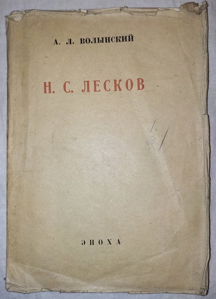 Волынский А.Л. Н.С.Лесков
