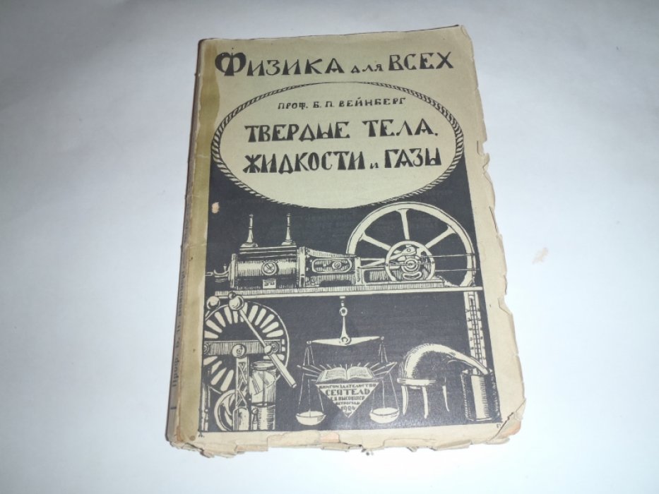 Вейнберг Б.П. Твердые тела, жидкости и газы