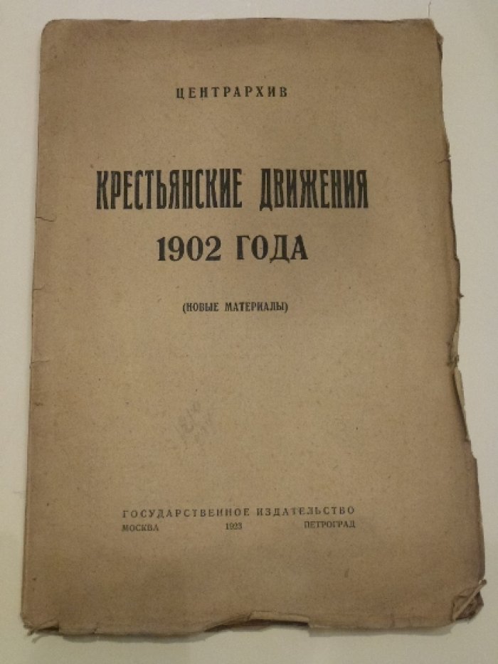 Крестьянские движения 1902 года: Выпуск III.