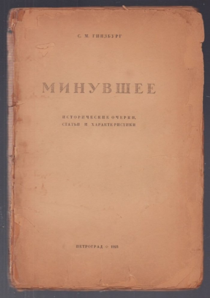 Гинзбург С. М. Минувшее. Исторические очерки. Статьи и характеристики.
